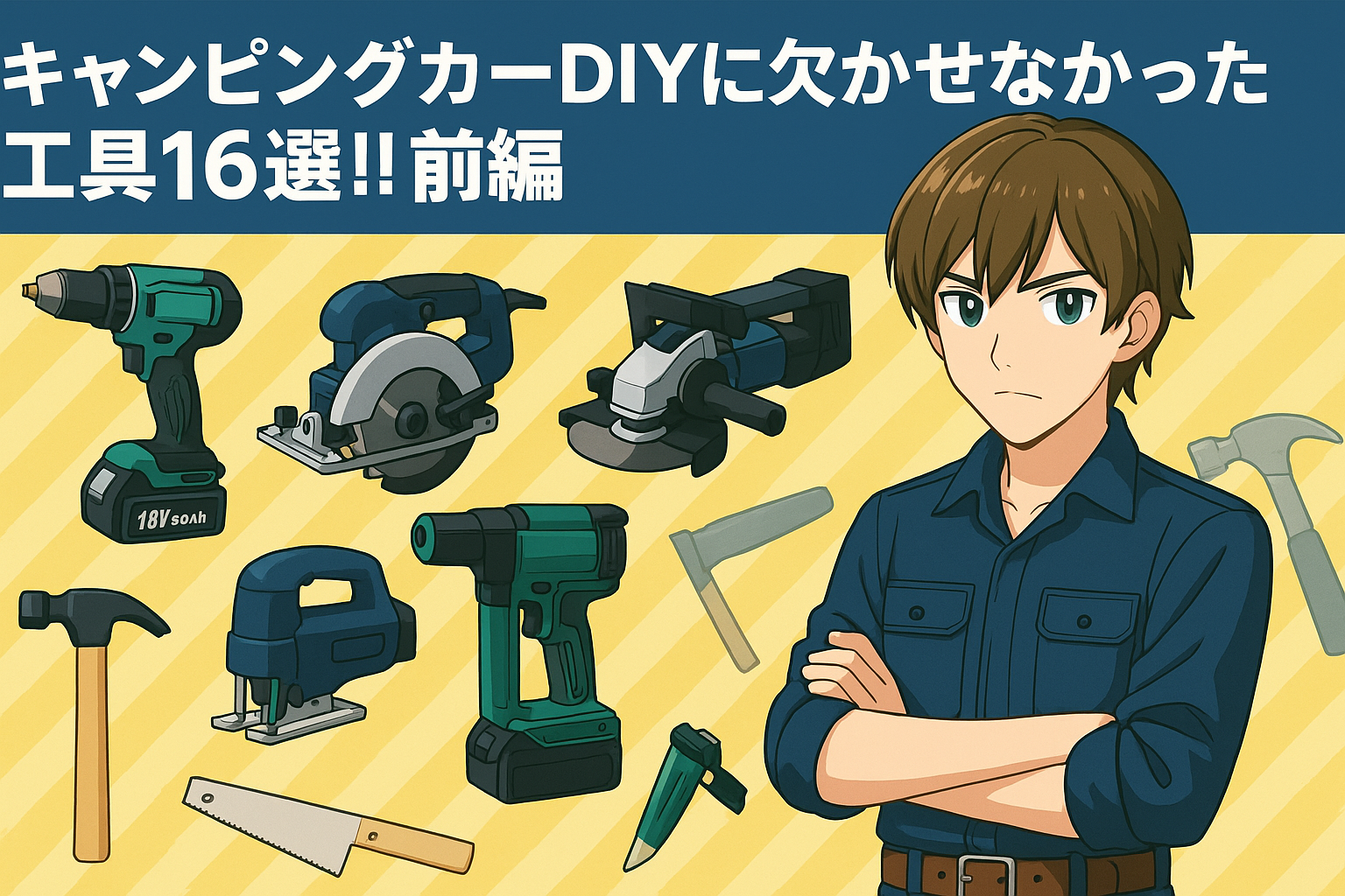 キャンピングカーDIYに欠かせなかった工具16選!!前編